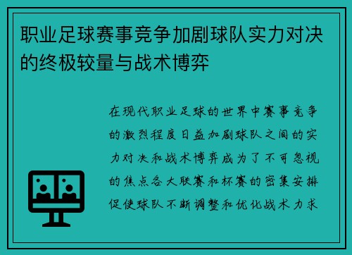 职业足球赛事竞争加剧球队实力对决的终极较量与战术博弈