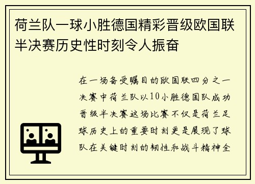 荷兰队一球小胜德国精彩晋级欧国联半决赛历史性时刻令人振奋