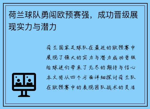 荷兰球队勇闯欧预赛强，成功晋级展现实力与潜力