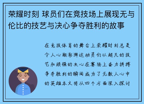 荣耀时刻 球员们在竞技场上展现无与伦比的技艺与决心争夺胜利的故事