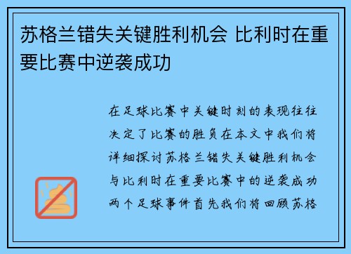 苏格兰错失关键胜利机会 比利时在重要比赛中逆袭成功