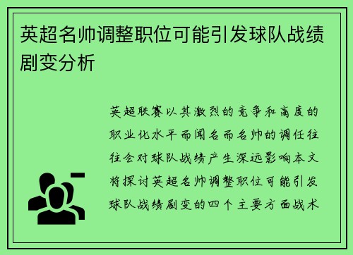 英超名帅调整职位可能引发球队战绩剧变分析