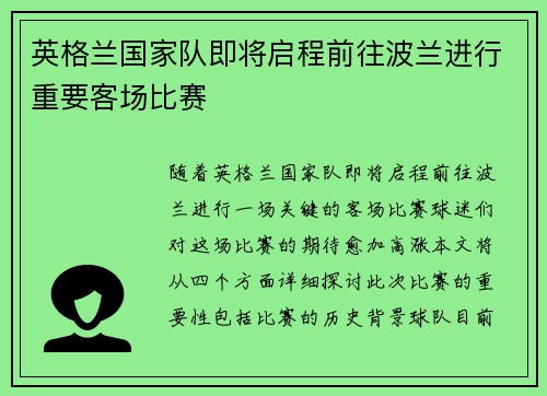 英格兰国家队即将启程前往波兰进行重要客场比赛