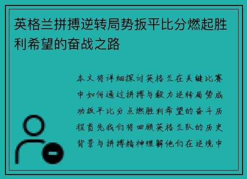 英格兰拼搏逆转局势扳平比分燃起胜利希望的奋战之路