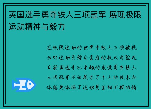 英国选手勇夺铁人三项冠军 展现极限运动精神与毅力