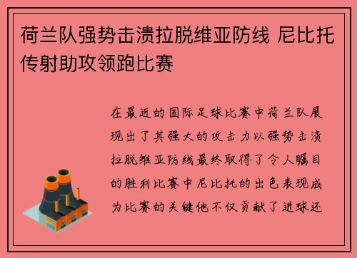 荷兰队强势击溃拉脱维亚防线 尼比托传射助攻领跑比赛