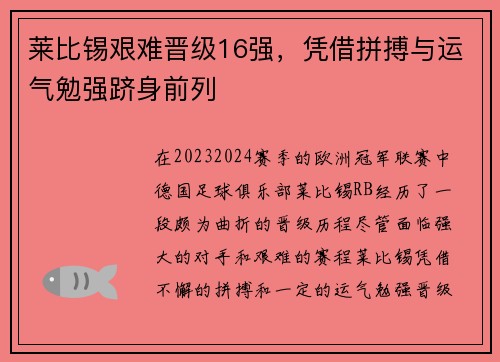 莱比锡艰难晋级16强，凭借拼搏与运气勉强跻身前列