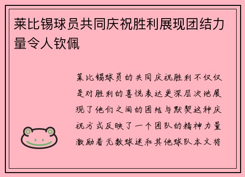 莱比锡球员共同庆祝胜利展现团结力量令人钦佩