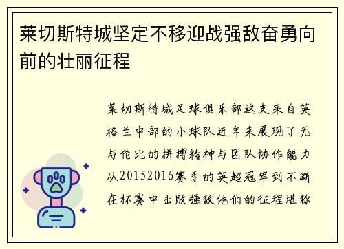 莱切斯特城坚定不移迎战强敌奋勇向前的壮丽征程