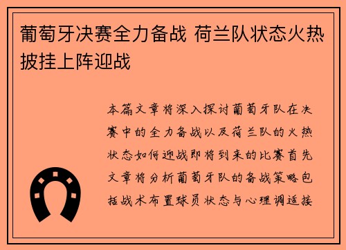 葡萄牙决赛全力备战 荷兰队状态火热披挂上阵迎战