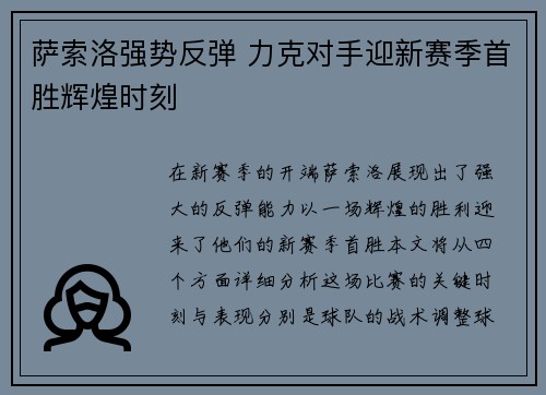 萨索洛强势反弹 力克对手迎新赛季首胜辉煌时刻