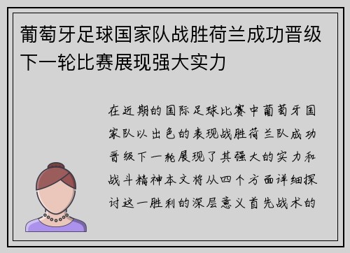 葡萄牙足球国家队战胜荷兰成功晋级下一轮比赛展现强大实力