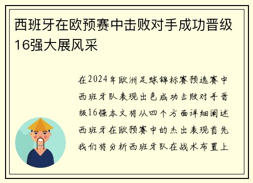 西班牙在欧预赛中击败对手成功晋级16强大展风采