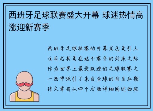 西班牙足球联赛盛大开幕 球迷热情高涨迎新赛季