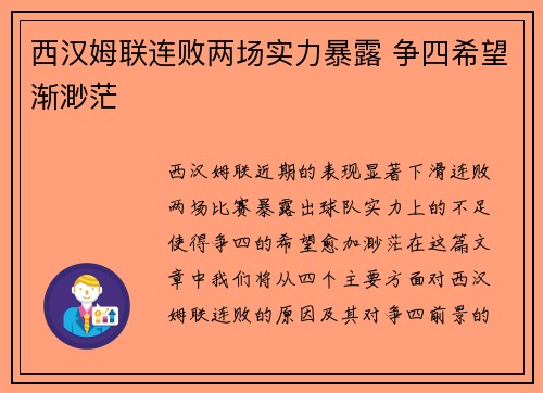 西汉姆联连败两场实力暴露 争四希望渐渺茫