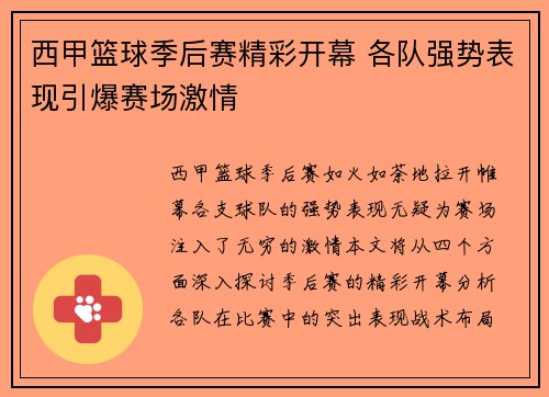 西甲篮球季后赛精彩开幕 各队强势表现引爆赛场激情