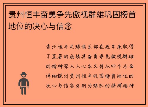 贵州恒丰奋勇争先傲视群雄巩固榜首地位的决心与信念