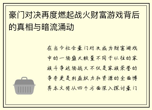 豪门对决再度燃起战火财富游戏背后的真相与暗流涌动