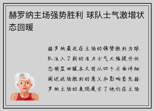 赫罗纳主场强势胜利 球队士气激增状态回暖