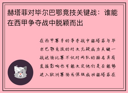 赫塔菲对毕尔巴鄂竞技关键战：谁能在西甲争夺战中脱颖而出