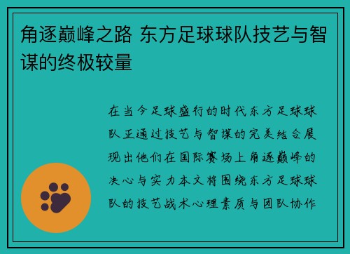 角逐巅峰之路 东方足球球队技艺与智谋的终极较量