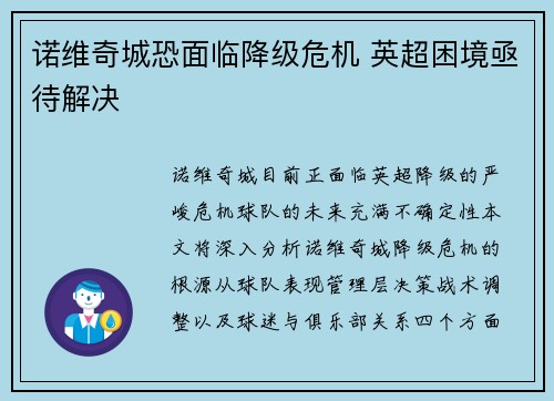 诺维奇城恐面临降级危机 英超困境亟待解决