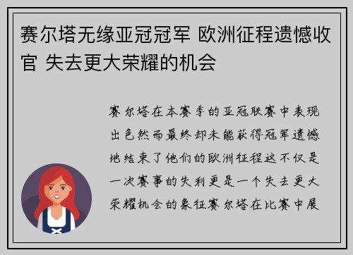 赛尔塔无缘亚冠冠军 欧洲征程遗憾收官 失去更大荣耀的机会