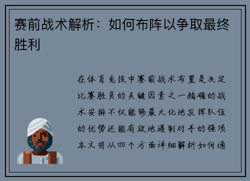 赛前战术解析：如何布阵以争取最终胜利