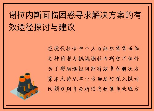 谢拉内斯面临困惑寻求解决方案的有效途径探讨与建议