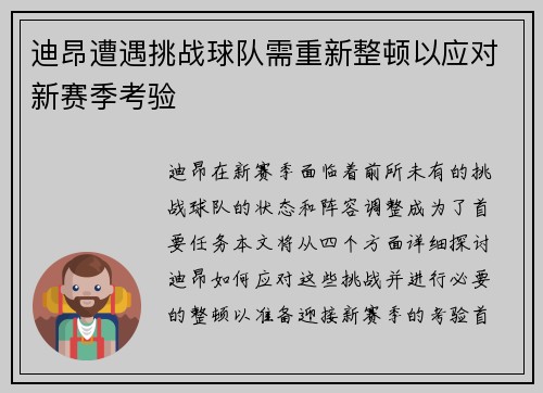 迪昂遭遇挑战球队需重新整顿以应对新赛季考验