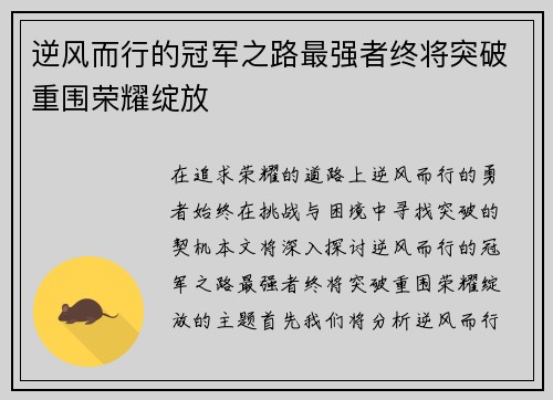 逆风而行的冠军之路最强者终将突破重围荣耀绽放