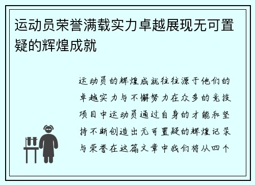 运动员荣誉满载实力卓越展现无可置疑的辉煌成就