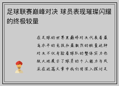 足球联赛巅峰对决 球员表现璀璨闪耀的终极较量