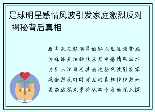 足球明星感情风波引发家庭激烈反对 揭秘背后真相