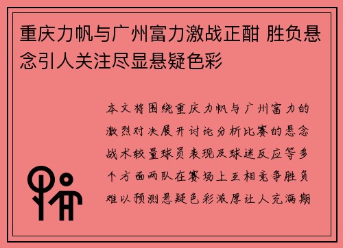 重庆力帆与广州富力激战正酣 胜负悬念引人关注尽显悬疑色彩