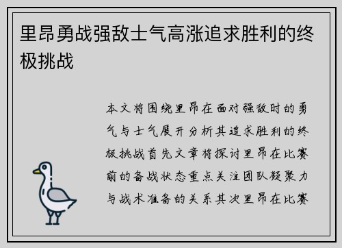 里昂勇战强敌士气高涨追求胜利的终极挑战