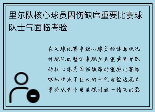 里尔队核心球员因伤缺席重要比赛球队士气面临考验