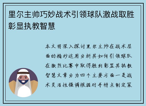 里尔主帅巧妙战术引领球队激战取胜彰显执教智慧