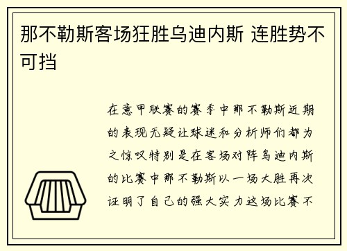 那不勒斯客场狂胜乌迪内斯 连胜势不可挡