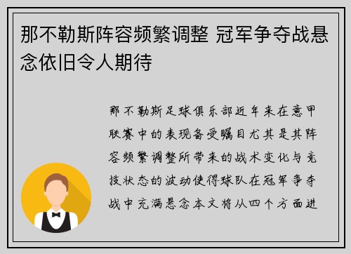 那不勒斯阵容频繁调整 冠军争夺战悬念依旧令人期待