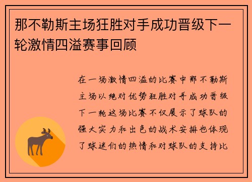 那不勒斯主场狂胜对手成功晋级下一轮激情四溢赛事回顾