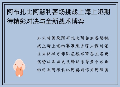 阿布扎比阿赫利客场挑战上海上港期待精彩对决与全新战术博弈