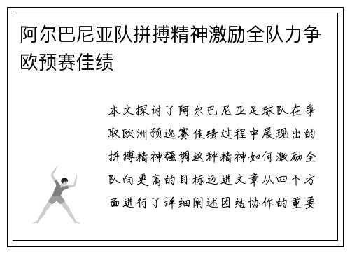 阿尔巴尼亚队拼搏精神激励全队力争欧预赛佳绩