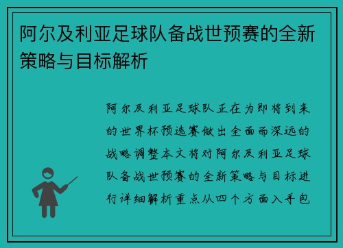 阿尔及利亚足球队备战世预赛的全新策略与目标解析