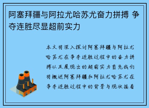 阿塞拜疆与阿拉尤哈苏尤奋力拼搏 争夺连胜尽显超前实力