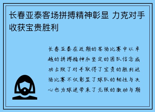 长春亚泰客场拼搏精神彰显 力克对手收获宝贵胜利