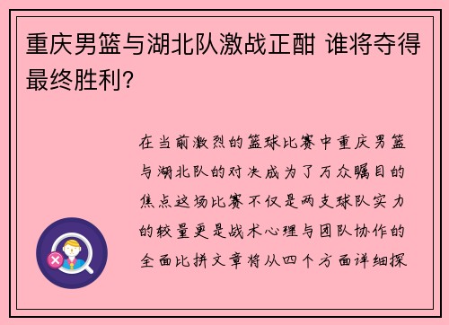 重庆男篮与湖北队激战正酣 谁将夺得最终胜利？