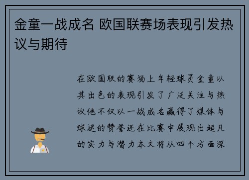 金童一战成名 欧国联赛场表现引发热议与期待