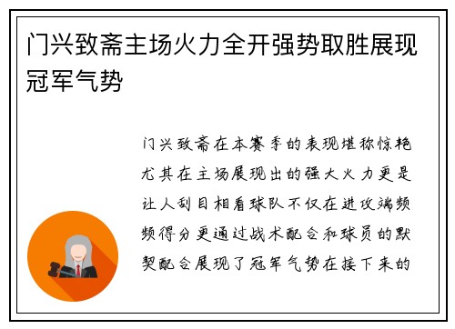 门兴致斋主场火力全开强势取胜展现冠军气势