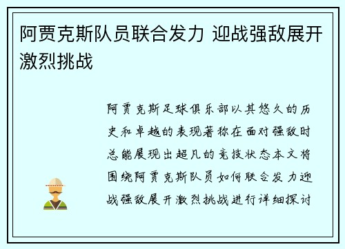 阿贾克斯队员联合发力 迎战强敌展开激烈挑战